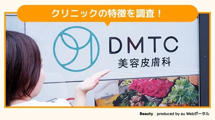 DMTC美容皮膚科を調査するBeauty編集部員