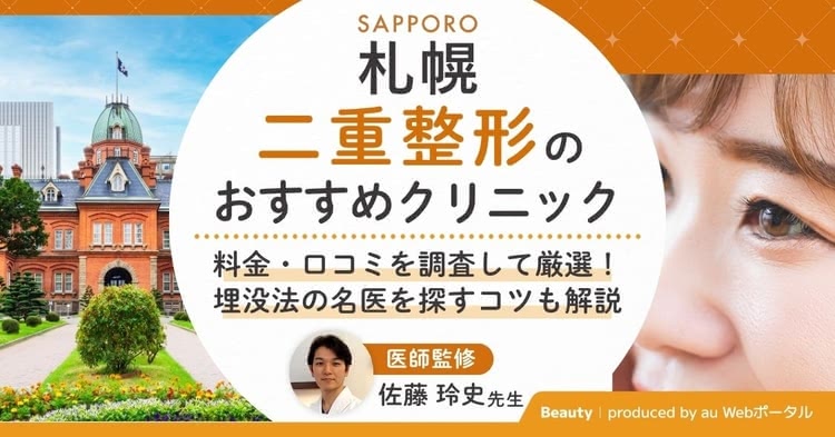 札幌で二重整形をするならどこがいい？埋没法の名医や料金・口コミを調査しておすすめクリニック9院を厳選