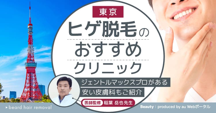 ヒゲ脱毛,東京,おすすめ,ジェントルマックスプロ,安い