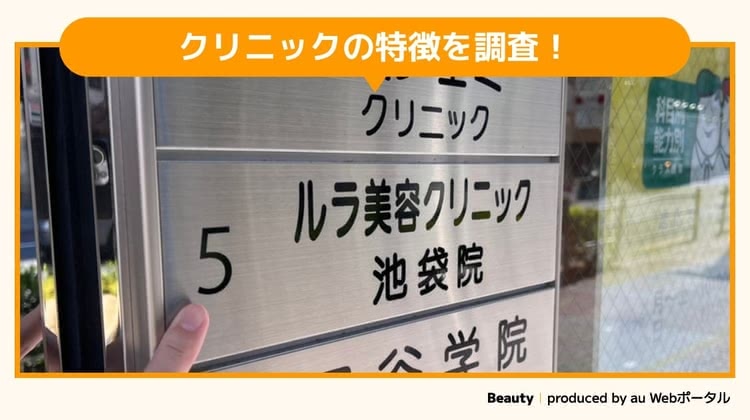 ルラクリニックを調査するBeauty編集部員
