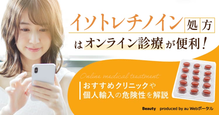 イソトレチノインのオンライン診療は安全?通販・個人輸入の危険性&おすすめクリニック5選を解説する記事