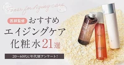 エイジングケア化粧水おすすめ21選
