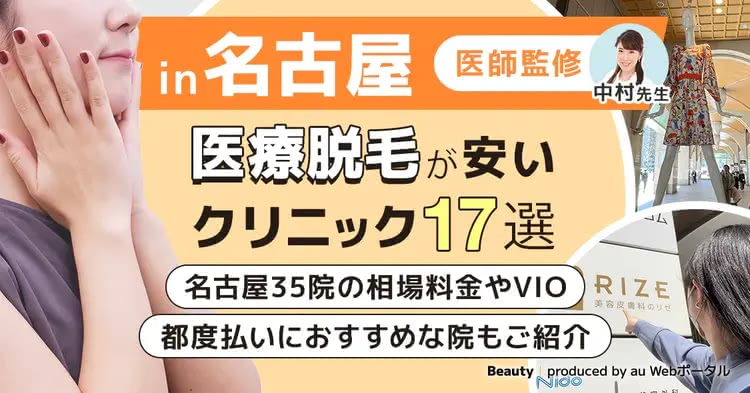 名古屋の安い医療脱毛クリニックを紹介した記事