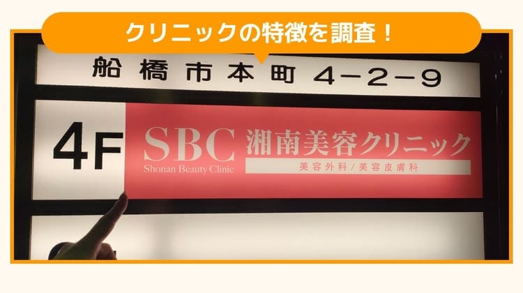 SBC湘南美容クリニック船橋院を調査したBeauty編集部員