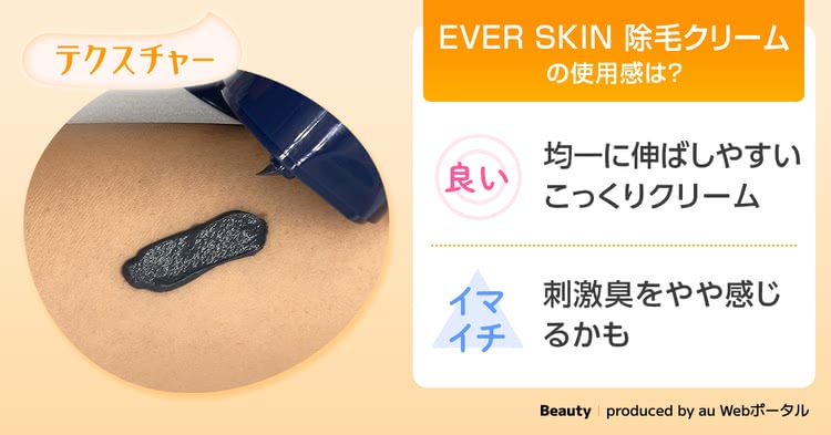 EVERSKIN 除毛クリームのテクスチャ