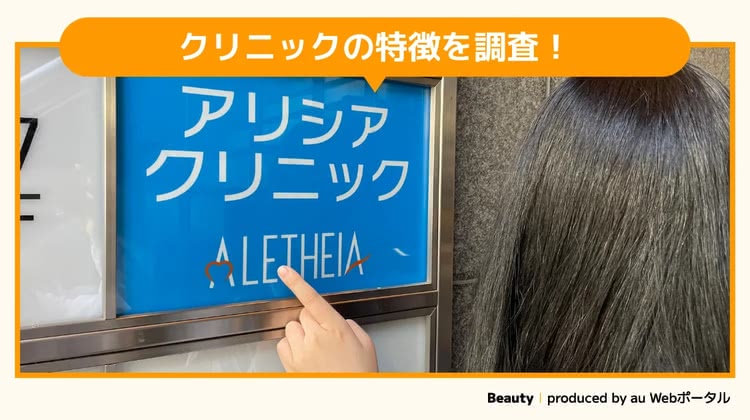 アリシアクリニックを調査するBeauty編集部員