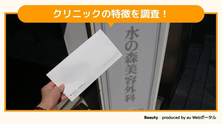 水の森美容クリニックへ潜入調査をするBeauty編集部員