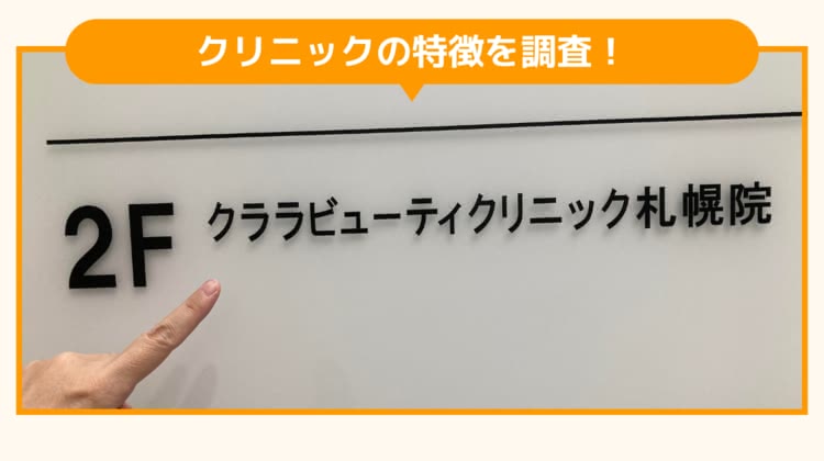 クララビューティークリニック 札幌院の調査画像