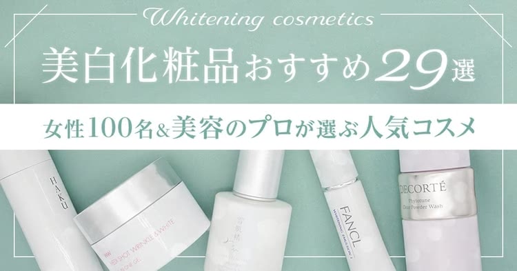 美白化粧品おすすめ29選