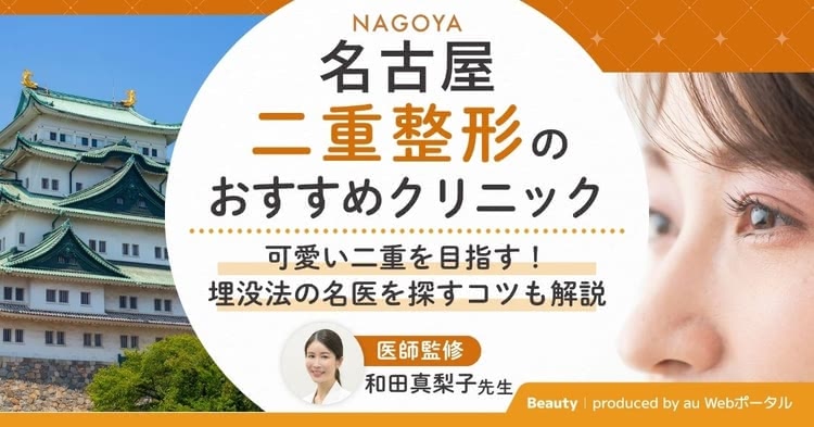 名古屋で二重整形ができるおすすめクリニック8選！埋没法が上手い先生を探すコツやダウンタイムも解説