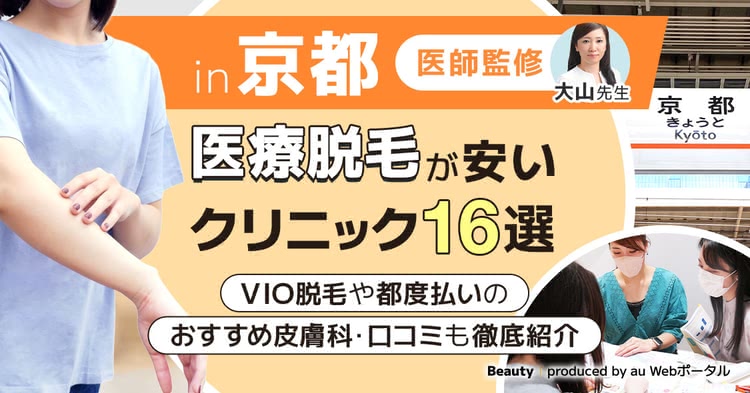 京都の医療脱毛クリニックを紹介する記事