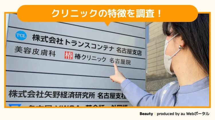 椿クリニック名古屋院を調査するBeauty編集部員