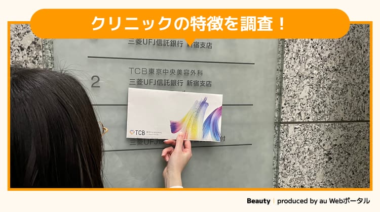 TCB東京中央美容外科を調査するBeauty編集部員