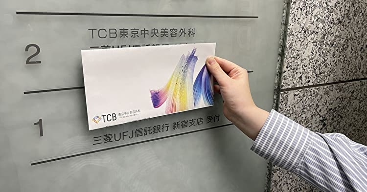 TCB東京中央美容外科を調査するBeauty編集部員