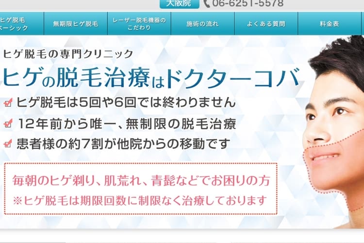 ヒゲ脱毛におすすめのドクターコバ