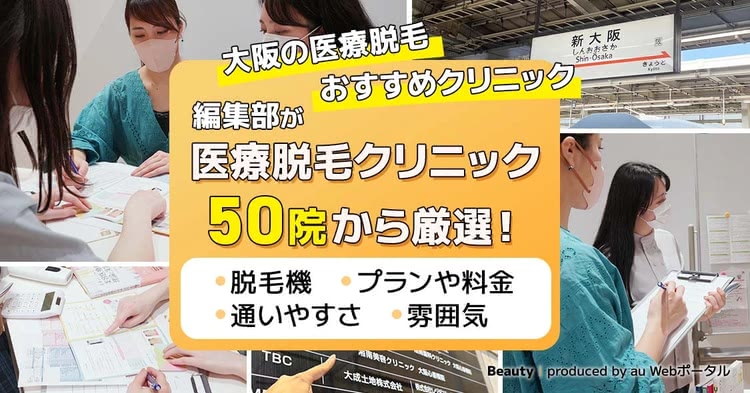 大阪の医療脱毛クリニックを徹底調査！