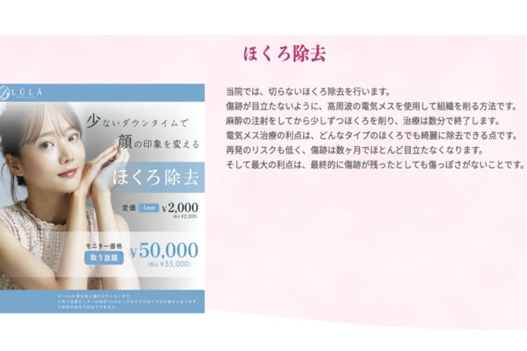 ほくろ除去がおすすめのルラ美容クリニック