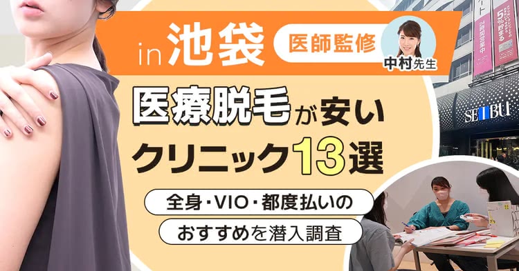 池袋の医療脱毛おすすめクリニックを紹介した記事