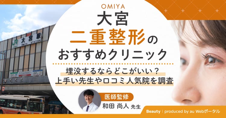 大宮で二重整形ができるクリニックを紹介する記事