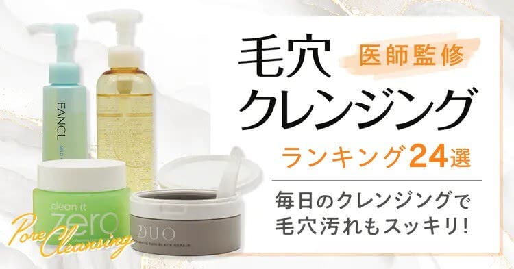 毛穴クレンジングランキング2025年最新!本当に毛穴黒ずみに効くおすすめ&ドラッグストア市販品