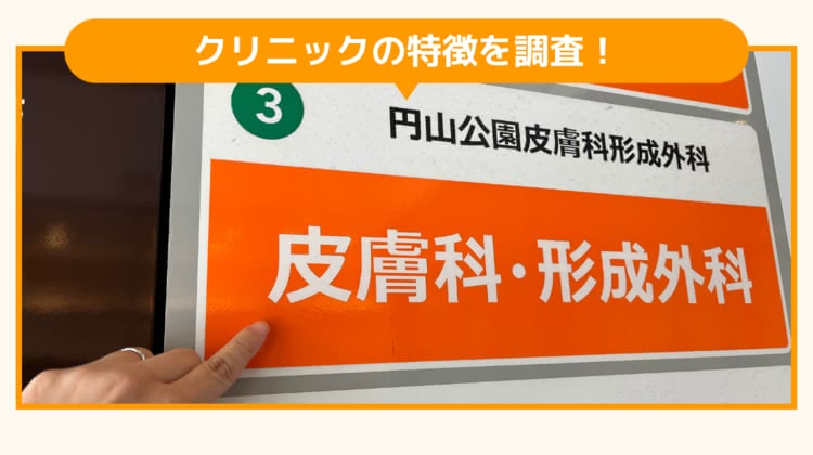 円山公園皮膚科形成外科の調査画像