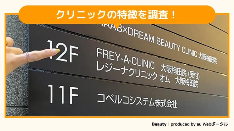 フレイアクリニック大阪梅田院を調査するBeauty編集部員