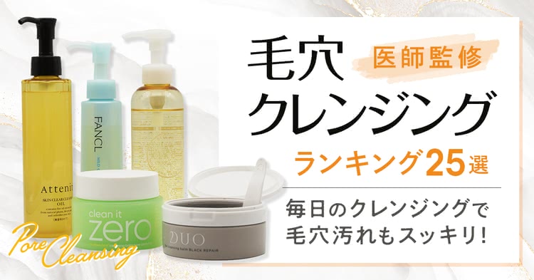 毛穴クレンジング人気ランキング25選｜角栓除去＆毛穴に効く本当におすすめの市販品は？
