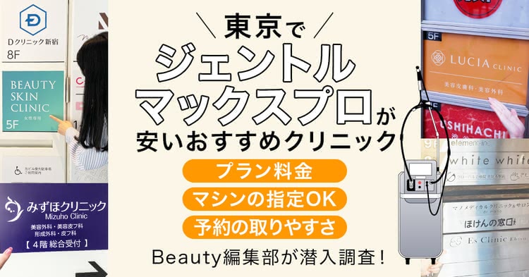 東京でジェントルマックスプロによる医療脱毛を受けられるおすすめクリニックをご紹介