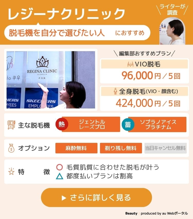医療脱毛-おすすめ-レジーナクリニック