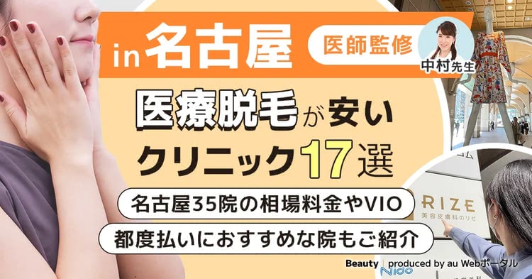 名古屋の安い医療脱毛クリニック17選！全身やVIO･都度払いできる皮膚科も紹介|2024年10月最新