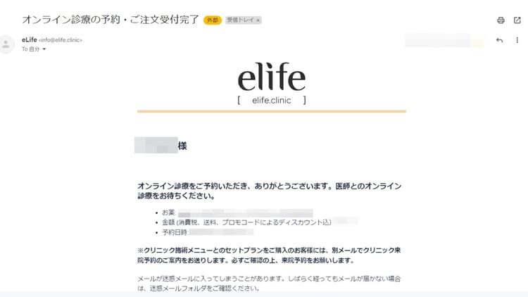 安い 美容内服セット オンライン診療予約メールelife