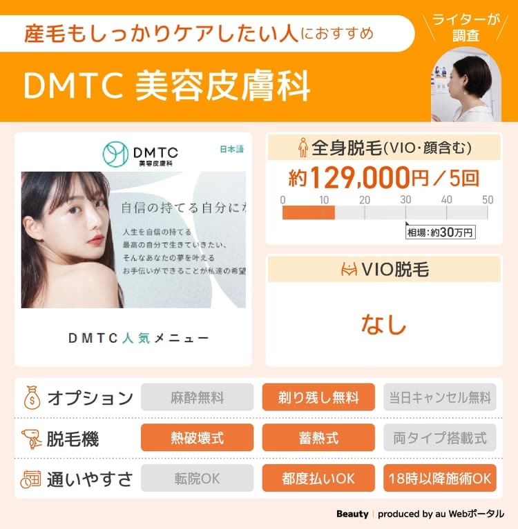 医療脱毛がおすすめのDMTC美容皮膚科