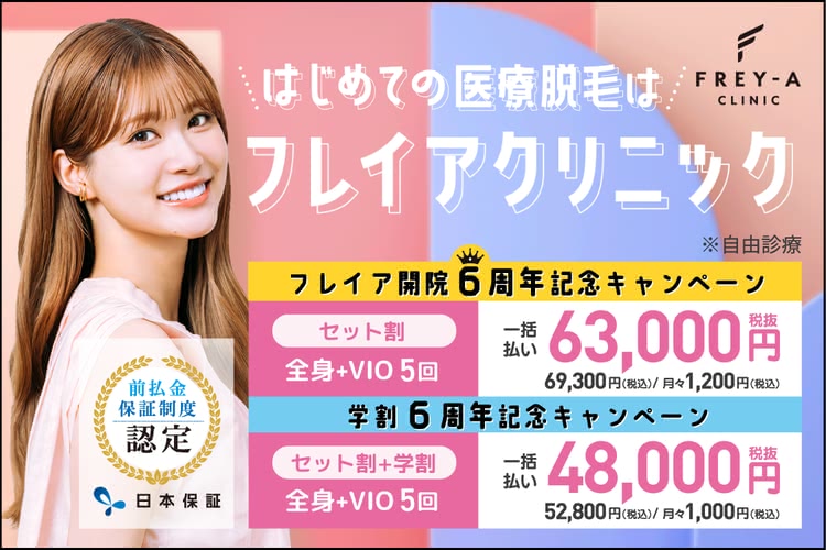 医療脱毛がおすすめのフレイアクリニック