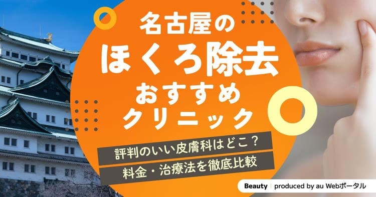 名古屋でほくろ除去がおすすめのクリニック10選！取り放題や保険適用ができる皮膚科を厳選