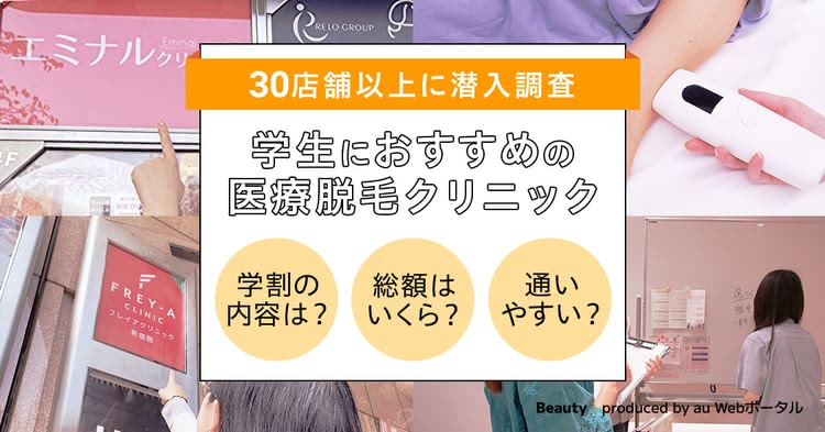 学生におすすめの医療脱毛クリニック