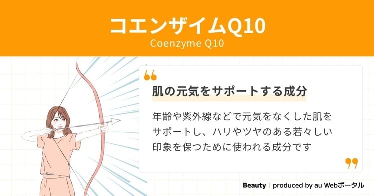 【コエンザイムQ10】は酸化を防いで若々しさを保つ力！【美容成分図鑑】