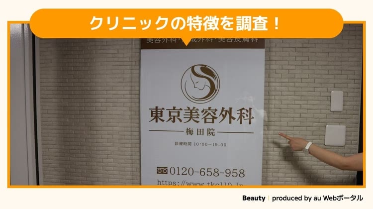 二重整形におすすめな東京美容外科を調査するBeauty編集部員