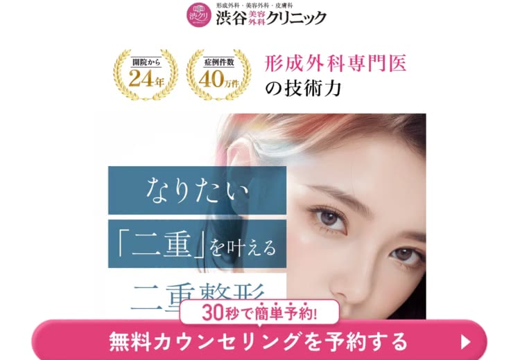 二重整形がおすすめの渋谷美容外科クリニック