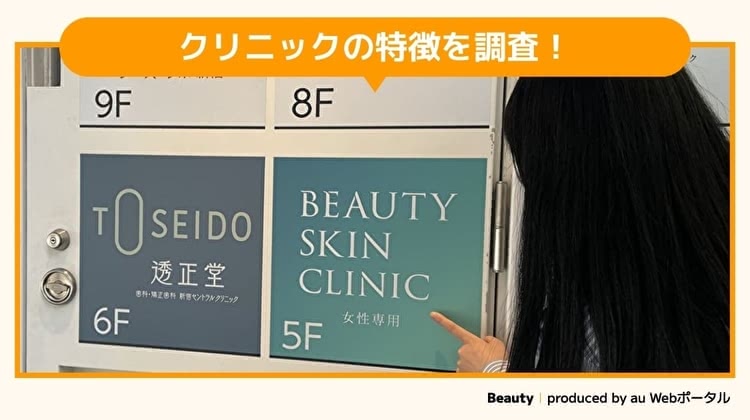 ビューティースキンクリニックを調査するBeauty編集部員