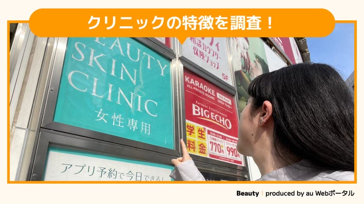 ビューティースキンクリニック渋谷院を調査するBeauty編集部員