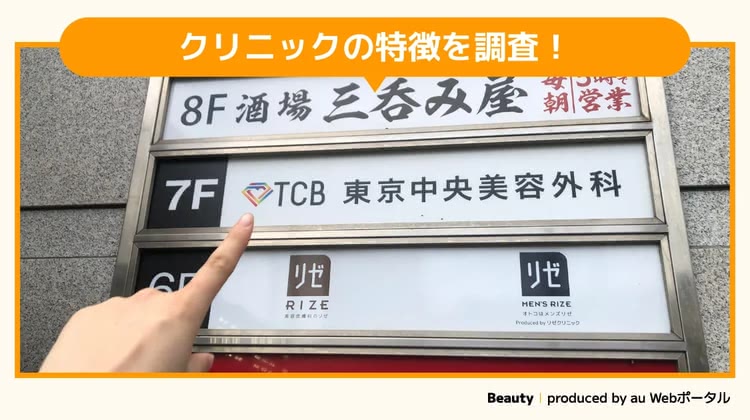 TCB東京中央美容外科神戸院を調査するBeauty編集部員