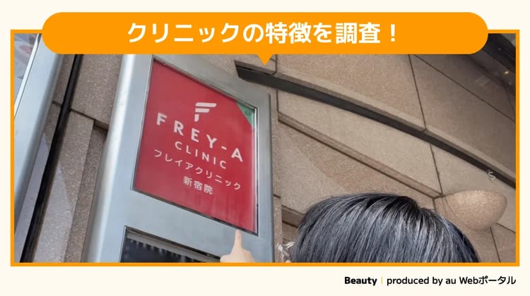 フレイアクリニック新宿院を調査するBeauty編集部員