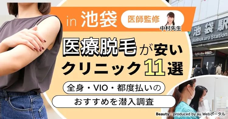 池袋の医療脱毛おすすめクリニックを紹介した記事