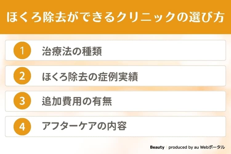 名古屋でほくろ除去ができるクリニックの選び方を解説