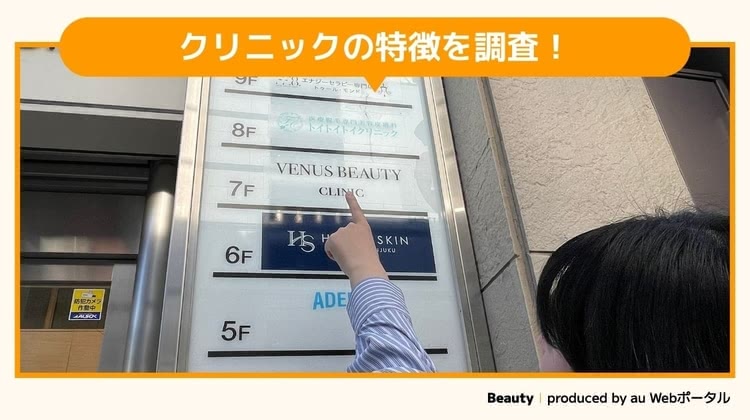 トイトイトイクリニックを調査するBeauty編集部員