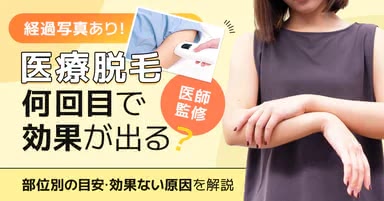 医療脱毛の効果に関する記事