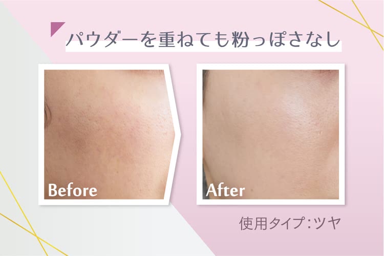 パウダーを重ねても粉っぽさなし 使用タイプ ツヤ