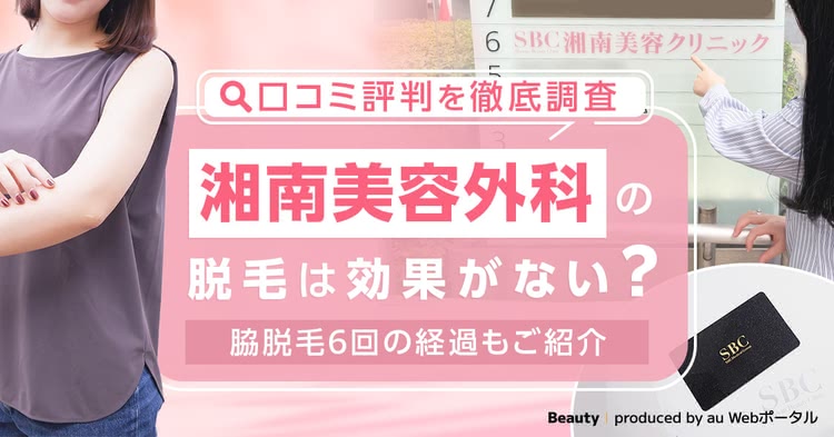 湘南美容外科の脱毛は効果がない？口コミ評判や6回コースに通った体験談をご紹介【2024年10月最新】