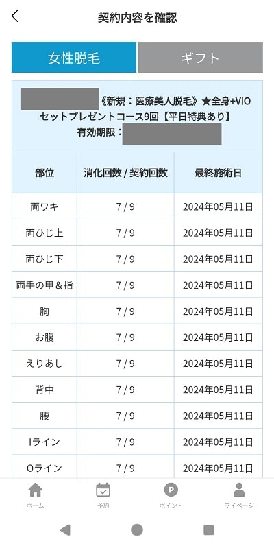 アリシアクリニックに通った方の契約内容画面