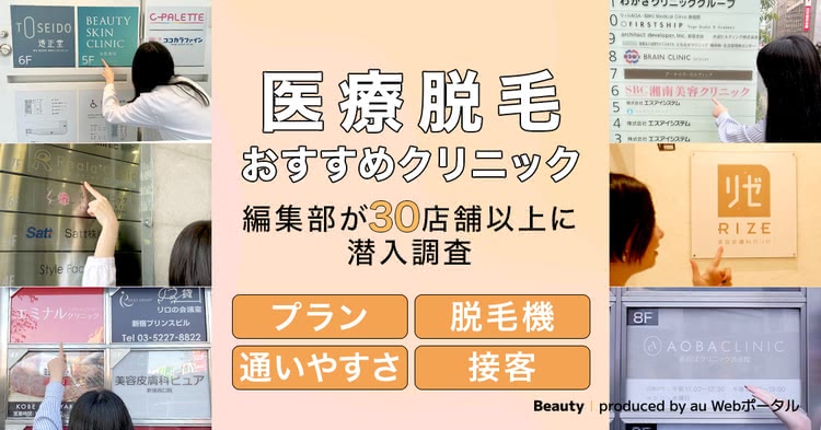 医療脱毛おすすめクリニック　編集部が30店舗以上に潜入調査